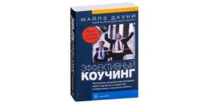 Эффективный коучинг