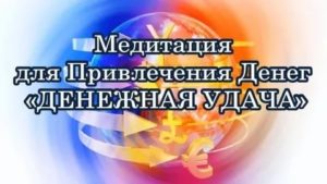 Медитация на деньги