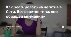 как не реагировать на негатив