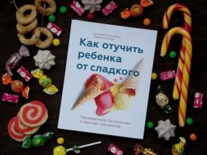 Как отучить ребенка от конфет