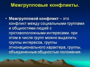 Межгрупповые конфликты