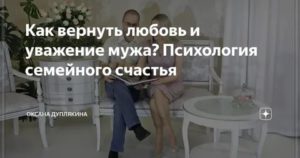 Как вернуть любовь мужа советы психолога