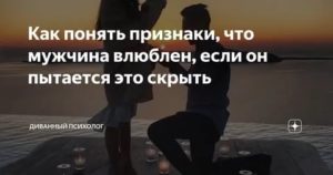 Если девушка влюблена но скрывает