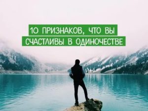 Как стать счастливой в одиночестве