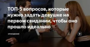 Вопросы девушке на первом свидании