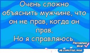 Как объяснить мужчине что он не прав