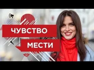 Чувство мести