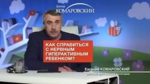 Доктор комаровский гиперактивные дети