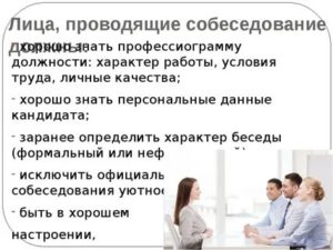 Провести собеседование