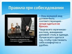 Как себя презентовать на собеседовании