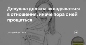 Девушка не вкладывается в отношения