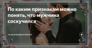 Как понять что мужчина скучает