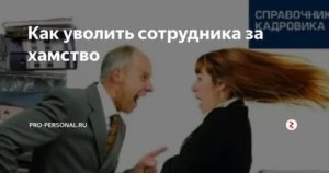 Как уволить сотрудника за хамство