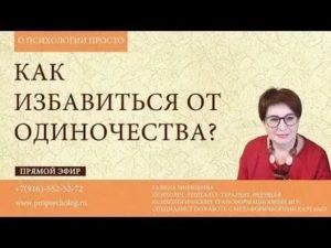 Как избавиться от одиночества психология