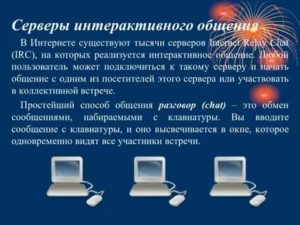 Интерактивное общение в интернете