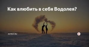 Как влюбить в себя мужчину водолея