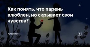 Если девушка влюблена но скрывает