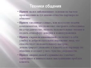 Техники эффективного общения