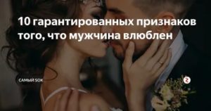 10 признаков того что мужчина влюблен