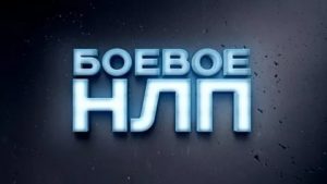 Боевое нлп