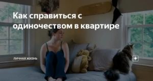 Как смириться с одиночеством