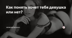 Как понять что девушка тебя хочет