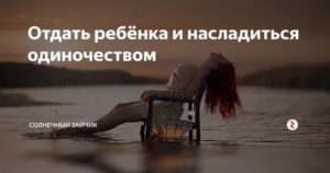 Как наслаждаться одиночеством