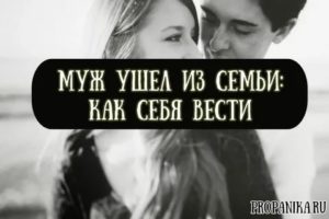 Если муж ушел к другой как себя вести