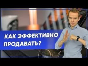 Как продавать эффективно