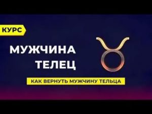 Как вернуть парня тельца