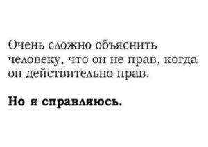 как объяснить человеку что он не прав