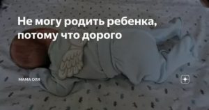 Не могу родить