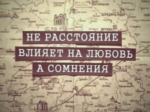 Возможна ли любовь на расстоянии