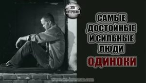 Почему сильные люди одиноки