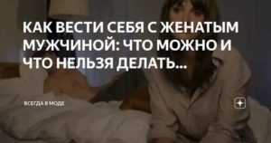 Как вести себя с женатым мужчиной