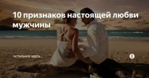 10 признаков любви