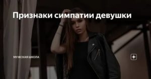 Признаки симпатии девушек