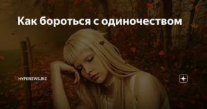 Как бороться с одиночеством мужчине