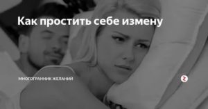 Как простить себе измену