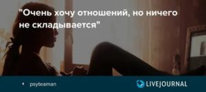 Хочу отношений но не с кем