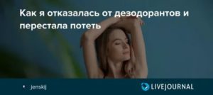 как перестать потеть