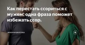 как перестать ссориться