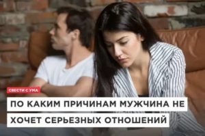 Почему парень не хочет серьезных отношений