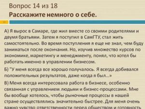 Расскажите немного о себе на собеседовании пример