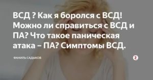 Как бороться с всд и па