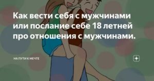 Как вести себя с парнем в отношениях