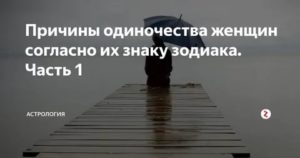 Причины одиночества женщин