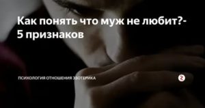 Как понять что муж тебя не любит