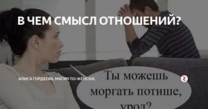 В чем смысл отношений