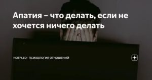 Апатия ничего не хочется делать